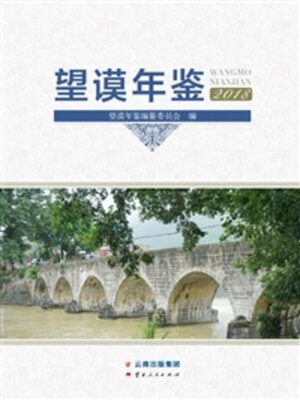 cover image of 望谟年鉴（2018）